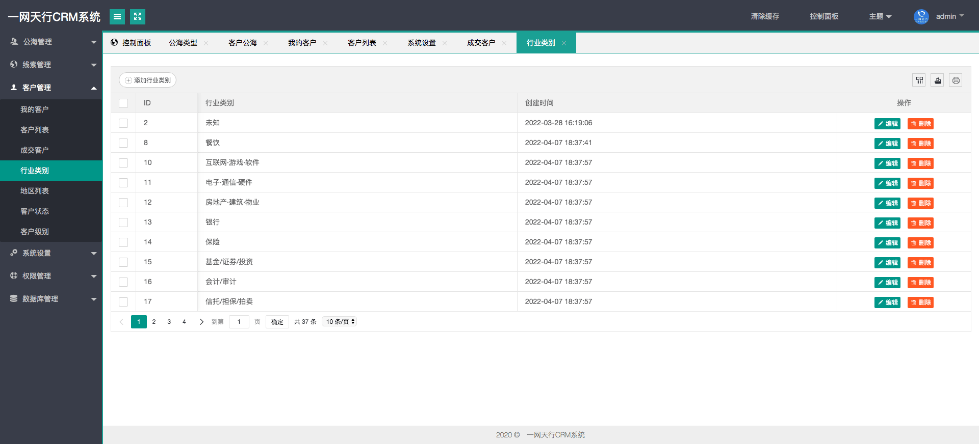 行業(yè)類別管理-一網(wǎng)天行CRM系統(tǒng)
