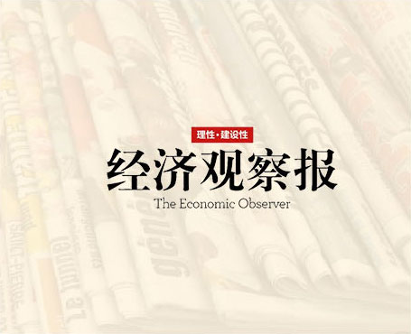 經(jīng)濟(jì)觀察報(bào)-微信端平臺(tái)
