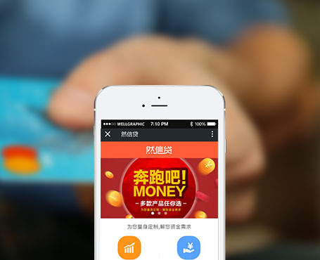 然信貸-信用貸款微信服務(wù)平臺